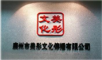 "以诚信和谐,创新高效"为理念,策划设计大型文化活动项目,婚礼策划